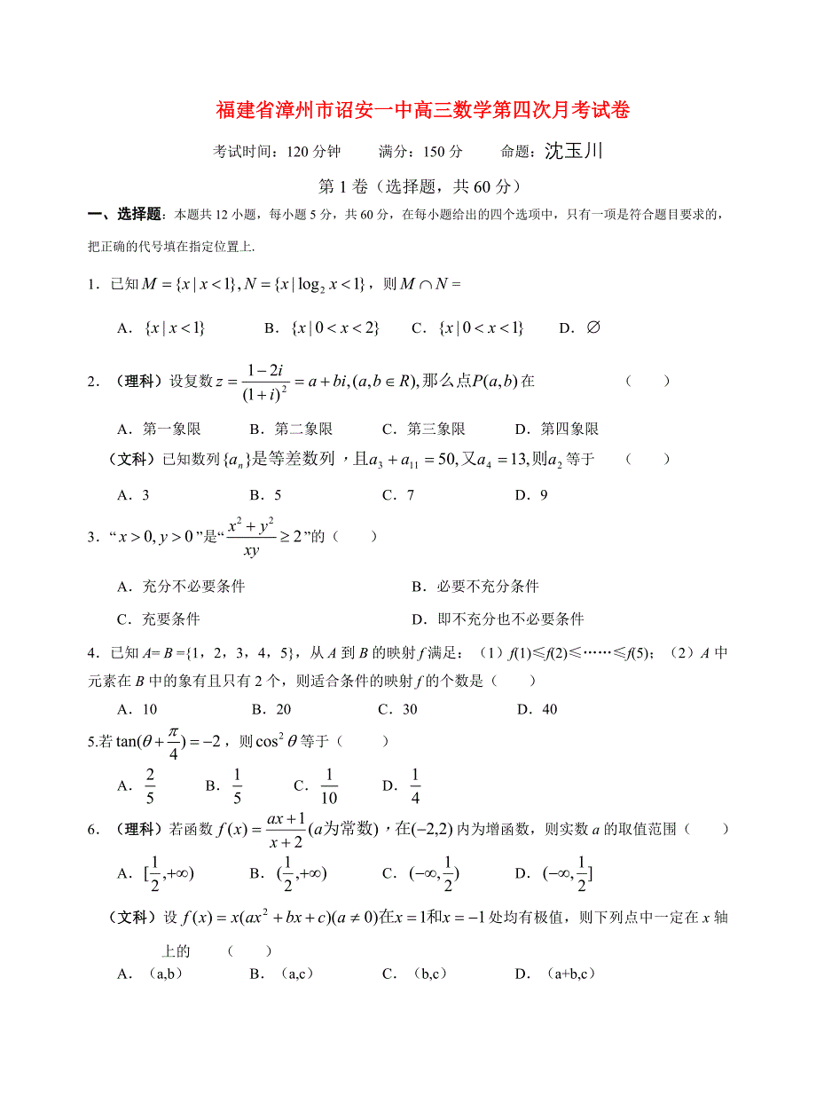福建省漳州市诏安一中高三数学第四次月考试卷_第1页