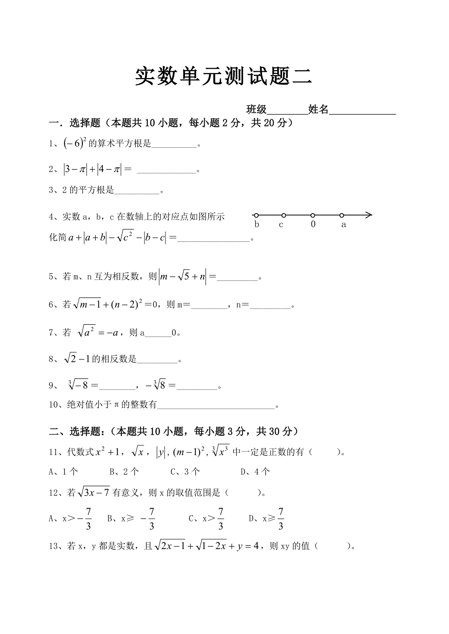 【人教版】七年级数学实数单元测试题_第1页