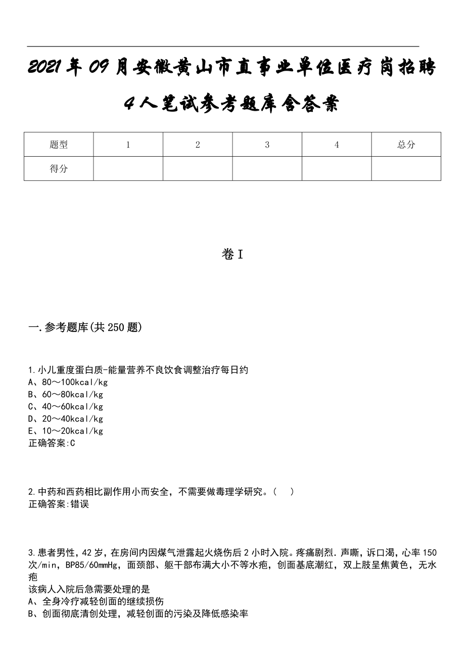 2021年09月安徽黄山市直事业单位医疗岗招聘4人笔试参考题库含答案_第1页