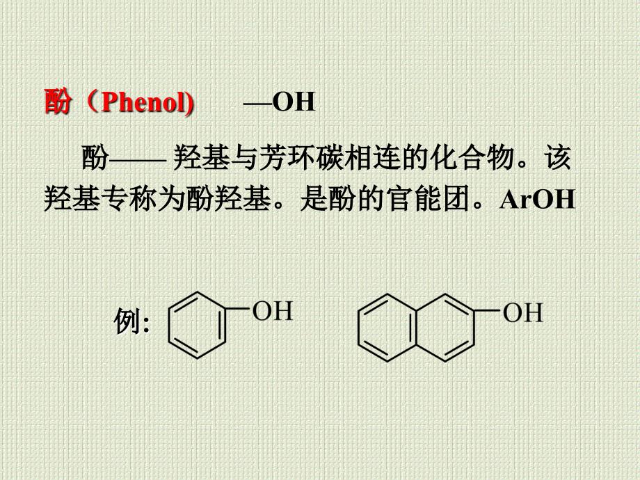 有机化学：第八章 醇酚醚_第3页