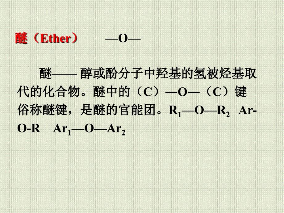 有机化学：第八章 醇酚醚_第4页