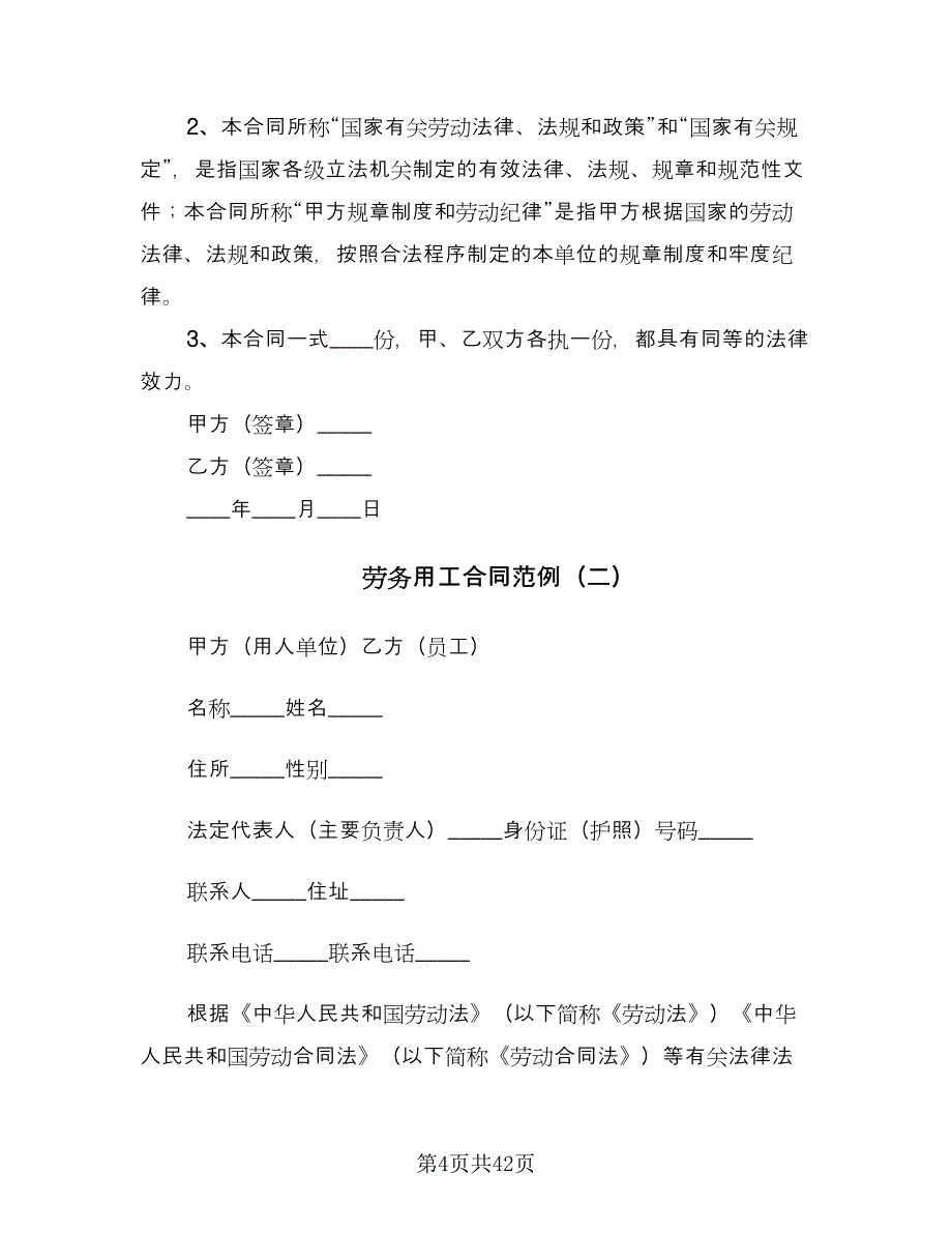 劳务用工合同范例（6篇）.doc_第4页