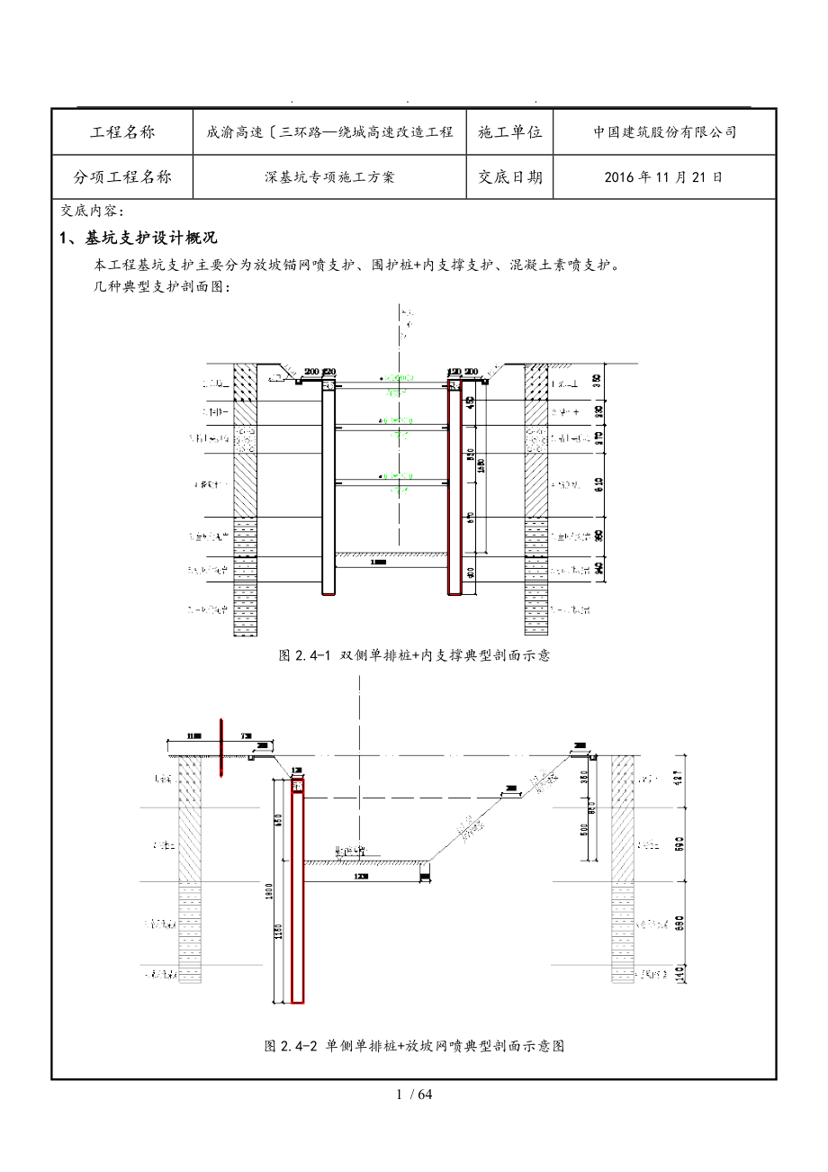 深基坑专项工程施工组织设计方案交底_第1页