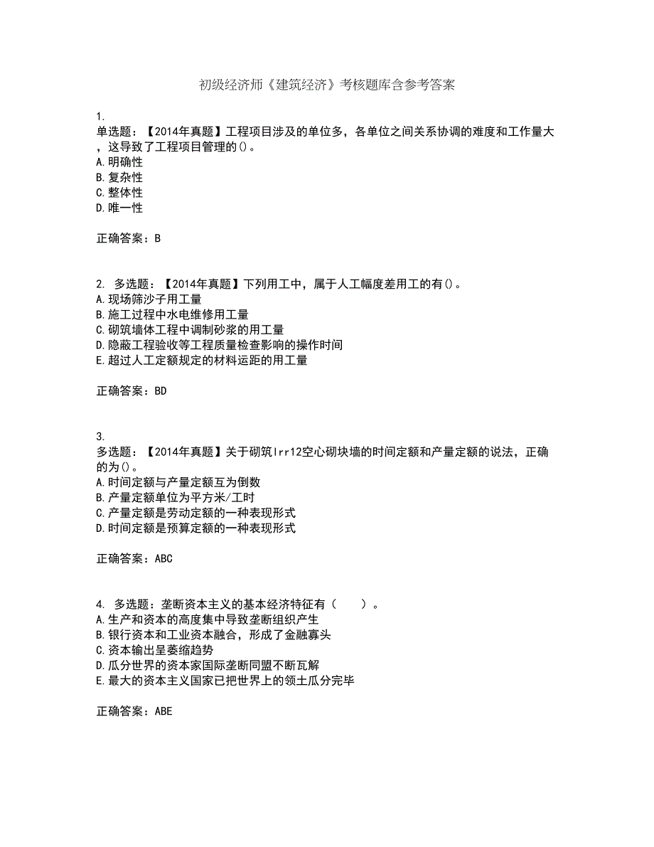 初级经济师《建筑经济》考核题库含参考答案48_第1页