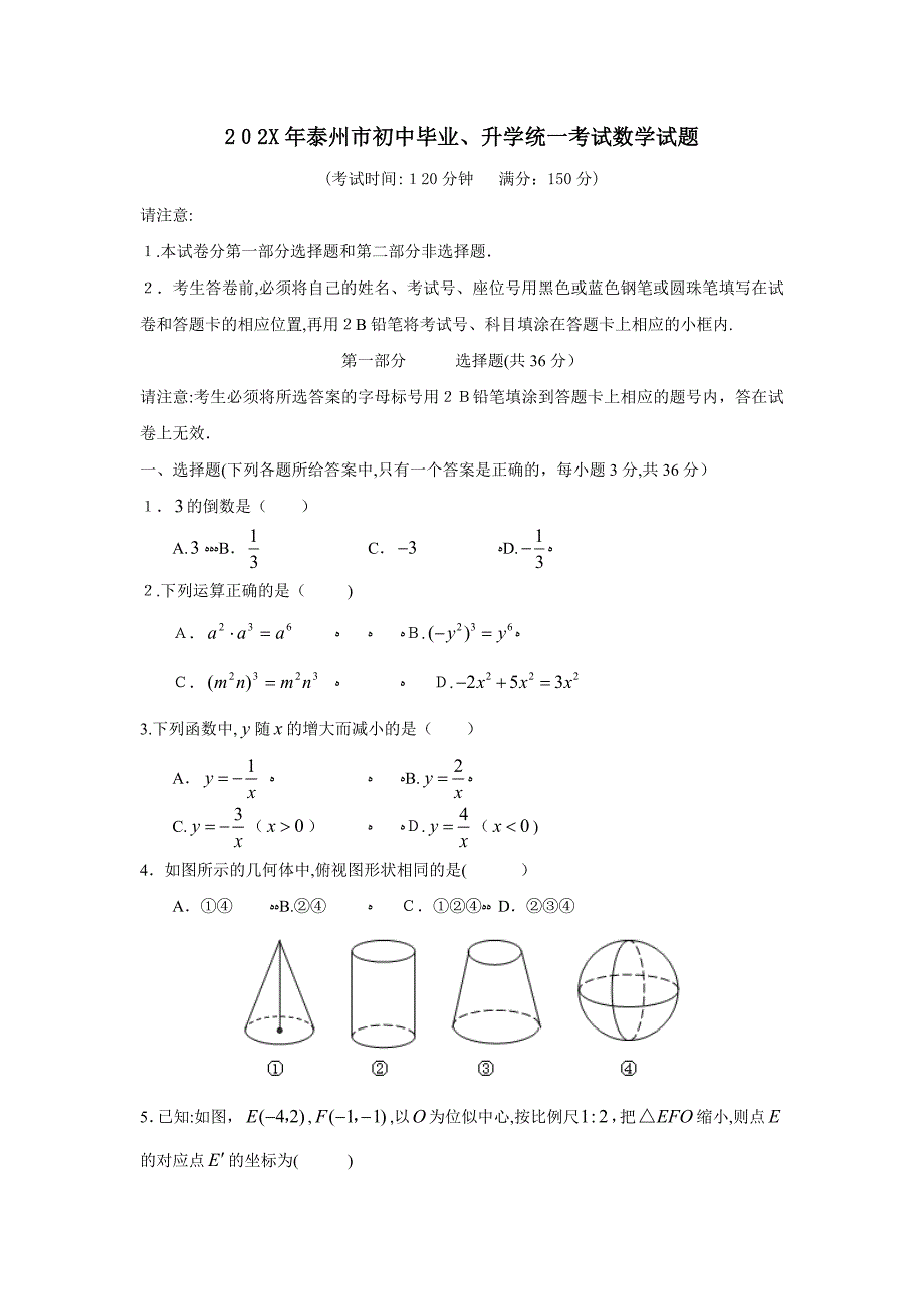 泰州市初中毕业升学统一考试数学试题初中数学_第1页