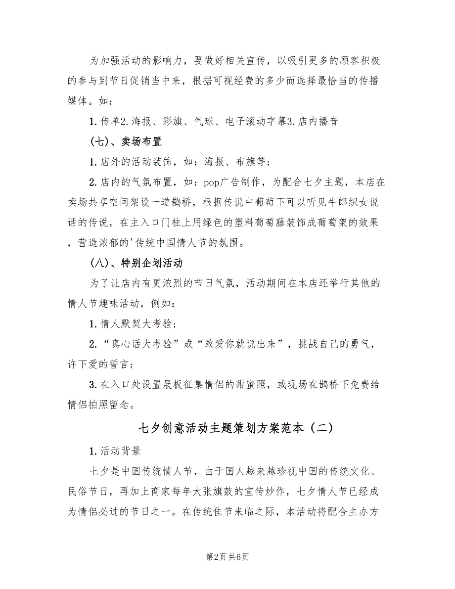 七夕创意活动主题策划方案范本（三篇）_第2页