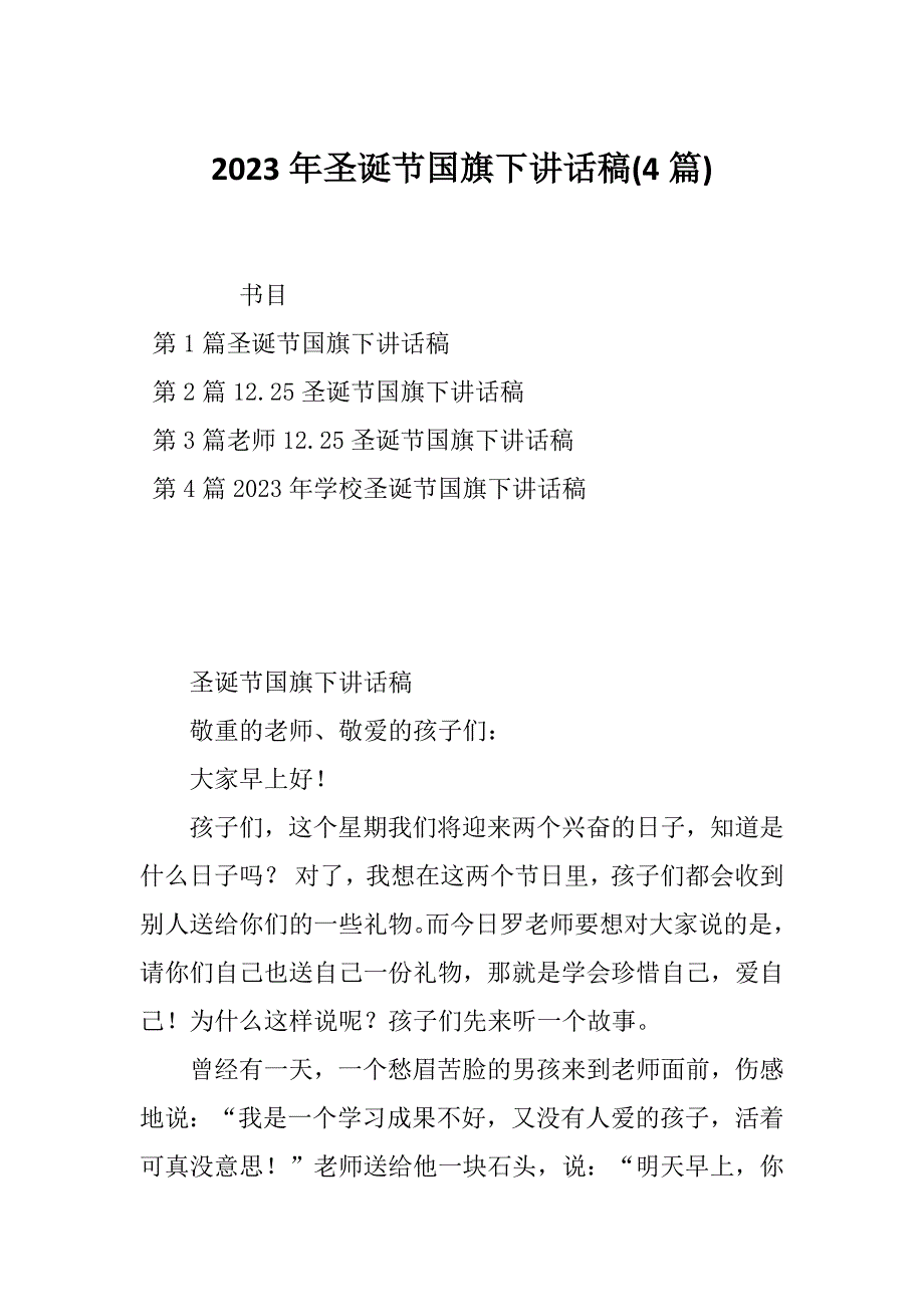 2023年圣诞节国旗下讲话稿(4篇)_第1页