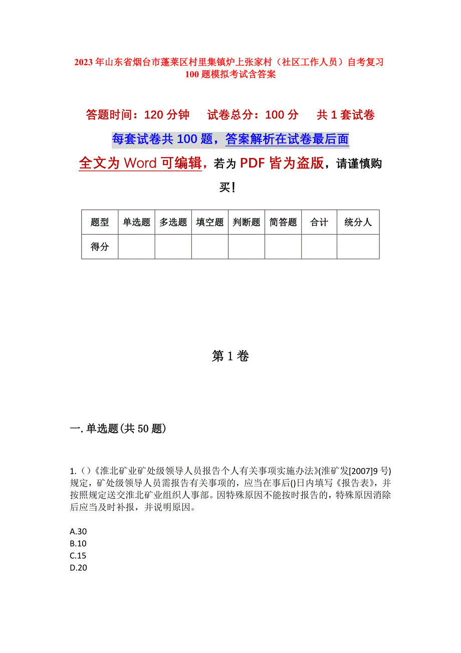 2023年山东省烟台市蓬莱区村里集镇炉上张家村（社区工作人员）自考复习100题模拟考试含答案_第1页