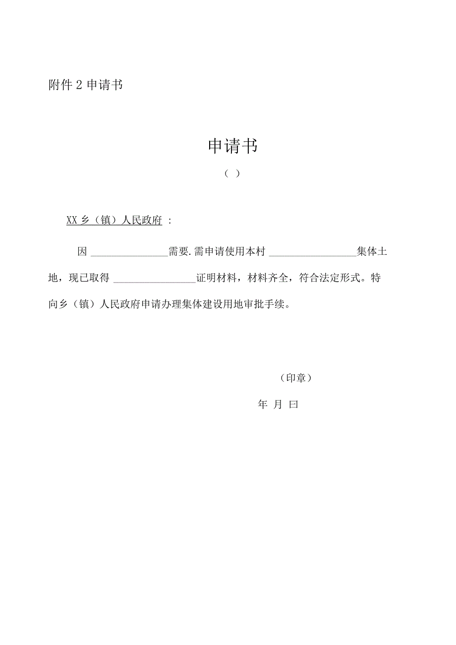 集体建设用地申请书_第1页