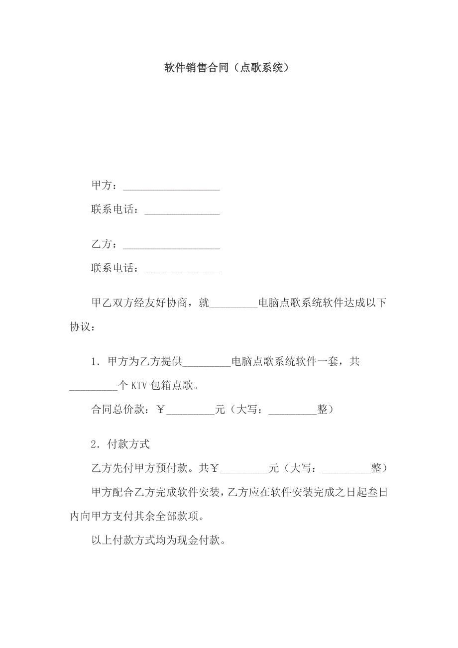 软件销售合同(点歌系统).doc_第1页