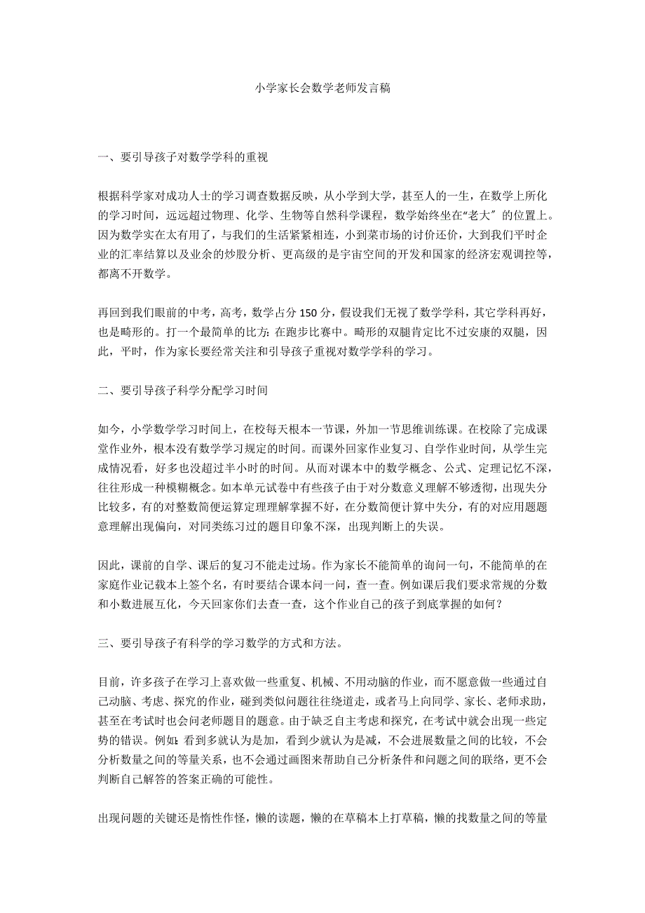 小学家长会数学老师发言稿_第1页