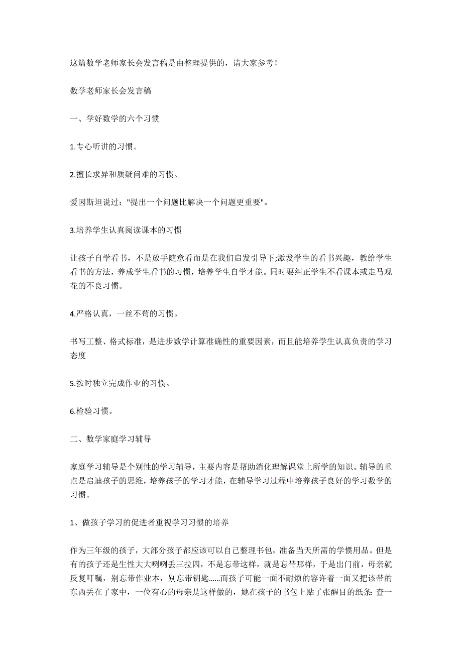 小学家长会数学老师发言稿_第3页