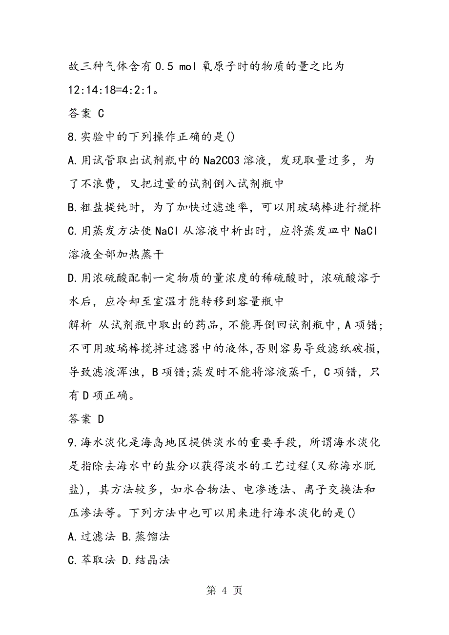 2023年高一化学必修一从实验学化学同步练习题有答案.doc_第4页