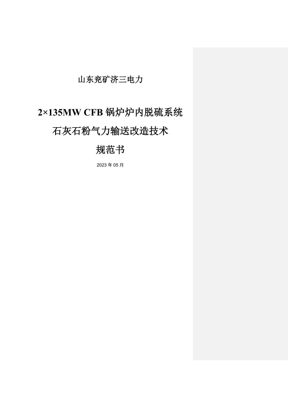 石灰石输送系统技术规范书_第1页