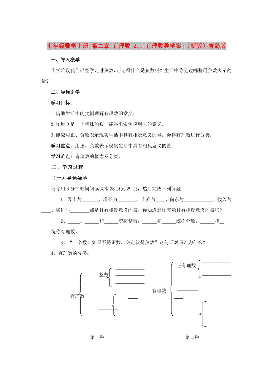 七年级数学上册 第二章 有理数 2.1 有理数导学案 （新版）青岛版_第1页