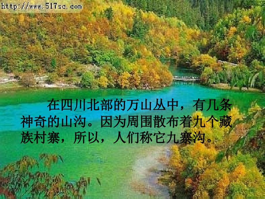 九寨沟.ppt.ppt_第4页