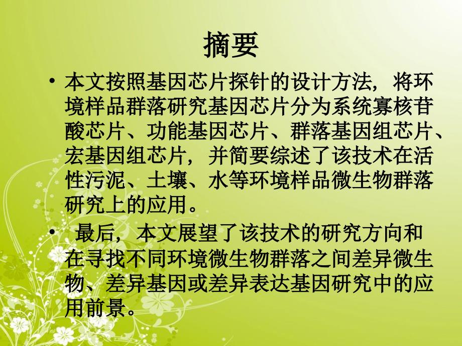 基因芯片技术在环境微生物群落研究中的应用_第2页