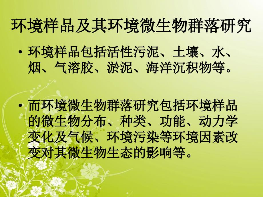 基因芯片技术在环境微生物群落研究中的应用_第4页