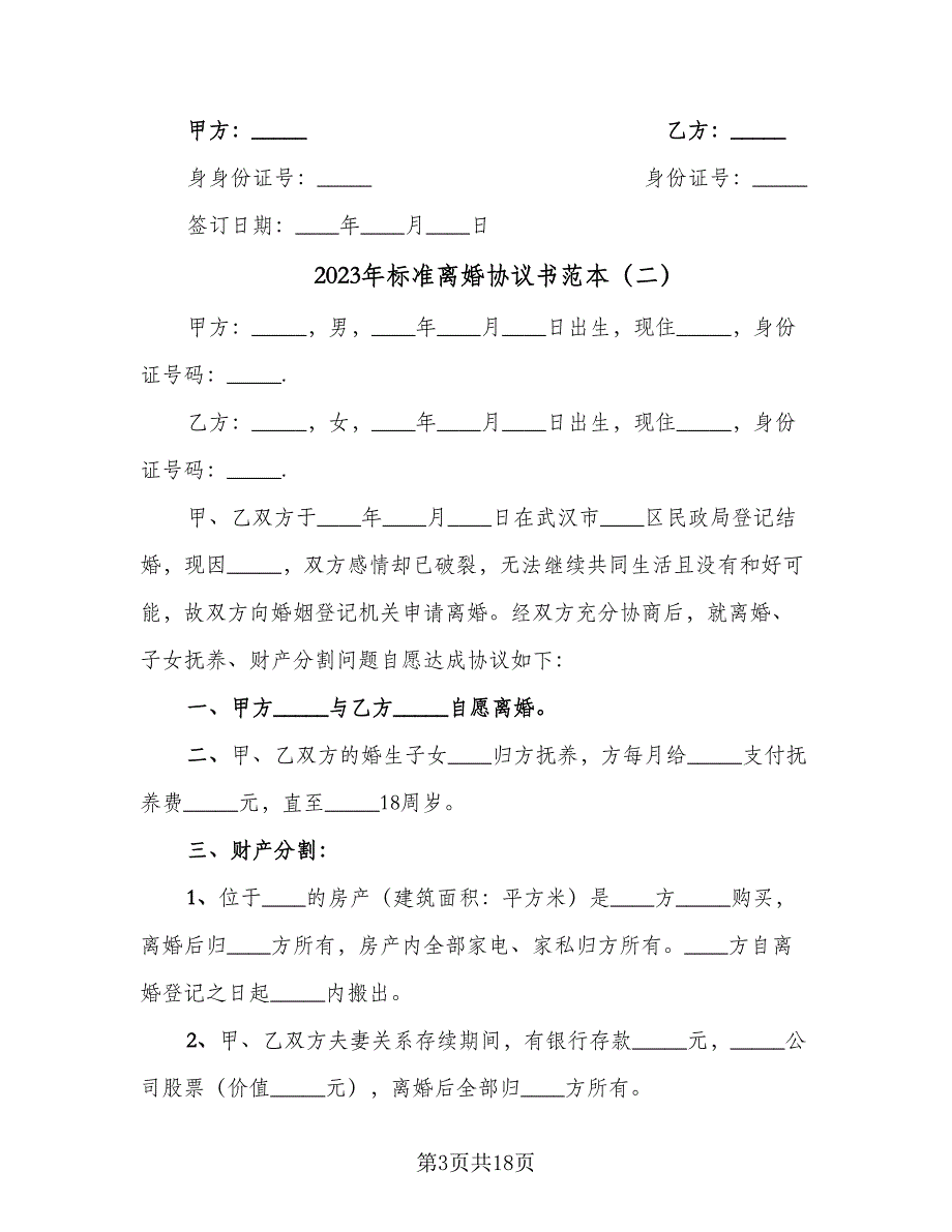 2023年标准离婚协议书范本（十篇）.doc_第3页