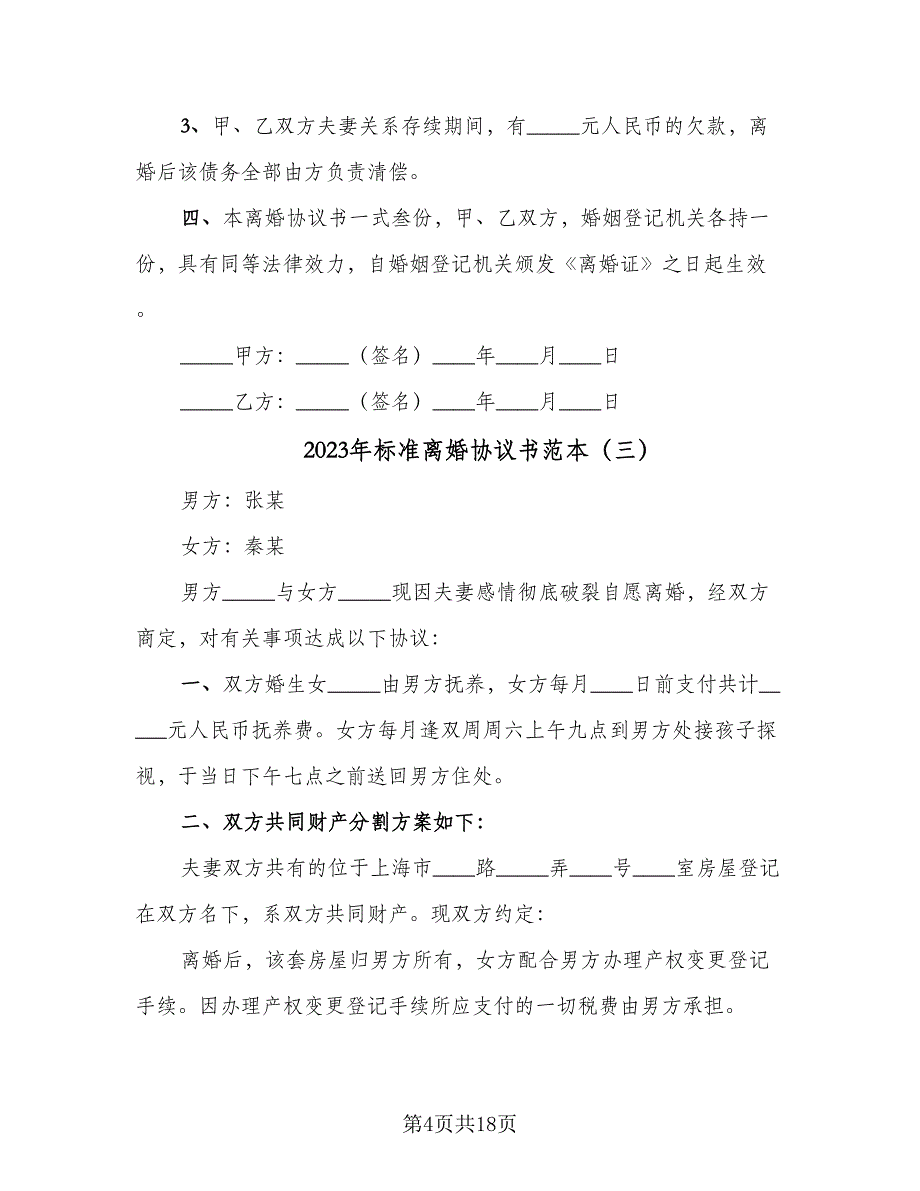 2023年标准离婚协议书范本（十篇）.doc_第4页