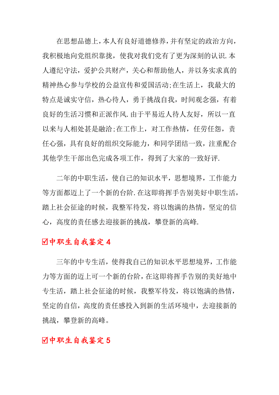 中职生自我鉴定_第4页