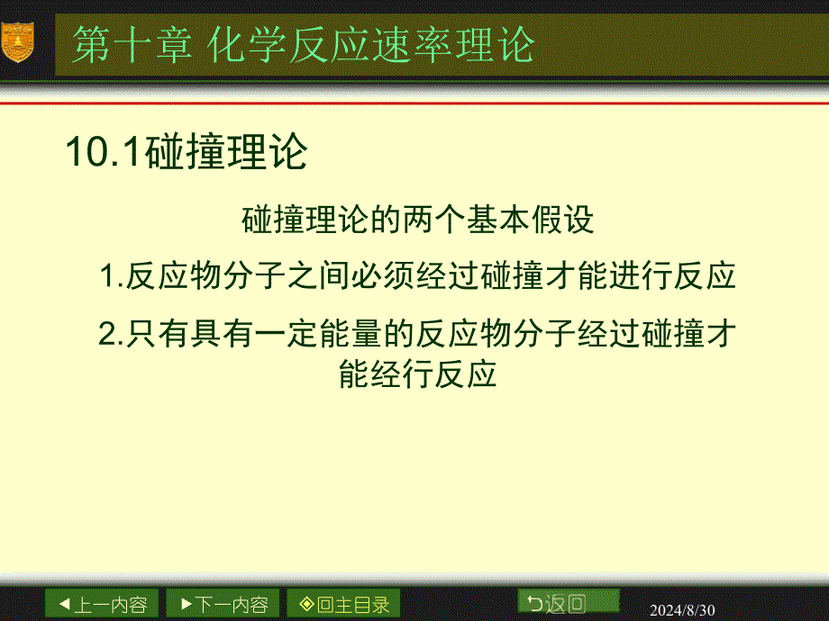 10第十章化学动力学基础材料2_第1页