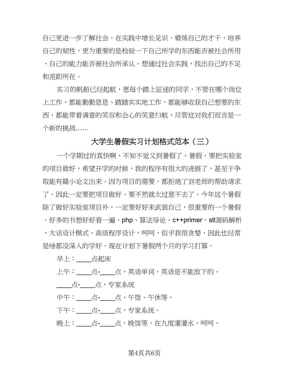 大学生暑假实习计划格式范本（四篇）.doc_第4页