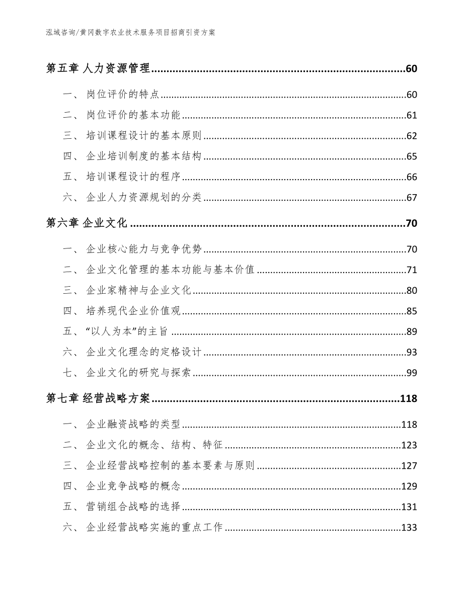 黄冈数字农业技术服务项目招商引资方案模板_第4页