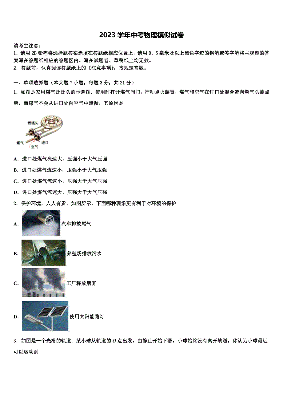 2023年四川省巴中学市恩阳区五校中考适应性考试物理试题（含解析).doc_第1页