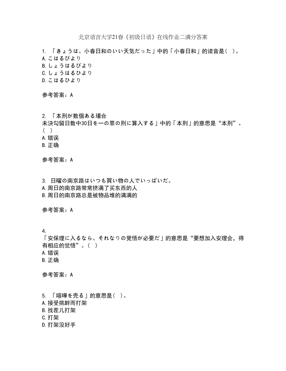 北京语言大学21春《初级日语》在线作业二满分答案63_第1页