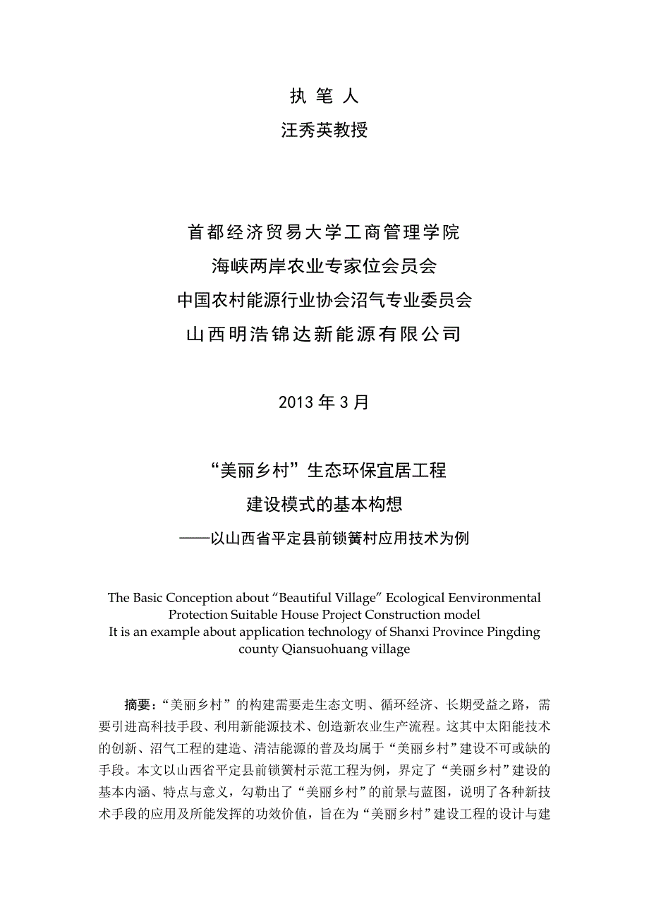 定稿 美丽乡村论文._第2页