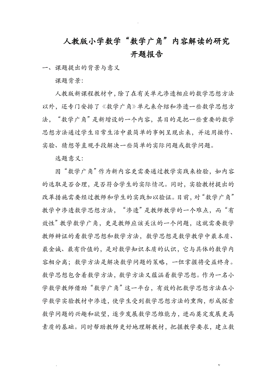 人教版小学数学广角内容解读的研究报告开题报告书_第1页