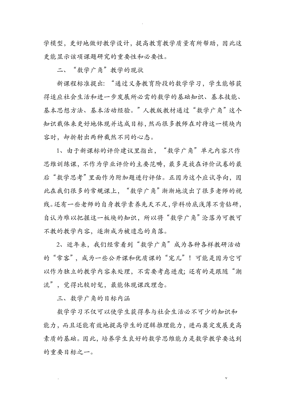 人教版小学数学广角内容解读的研究报告开题报告书_第2页