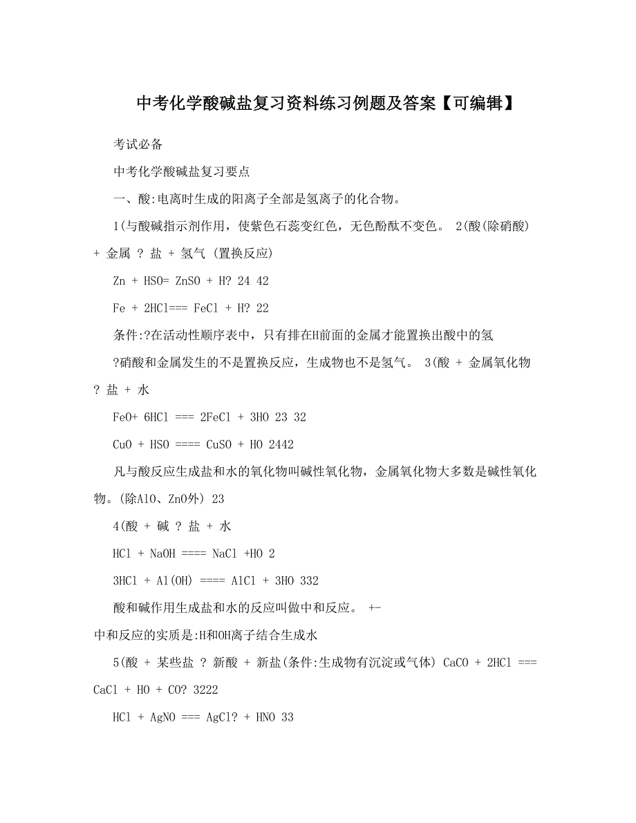 最新中考化学酸碱盐复习资料练习例题及答案【可编辑】优秀名师资料_第1页