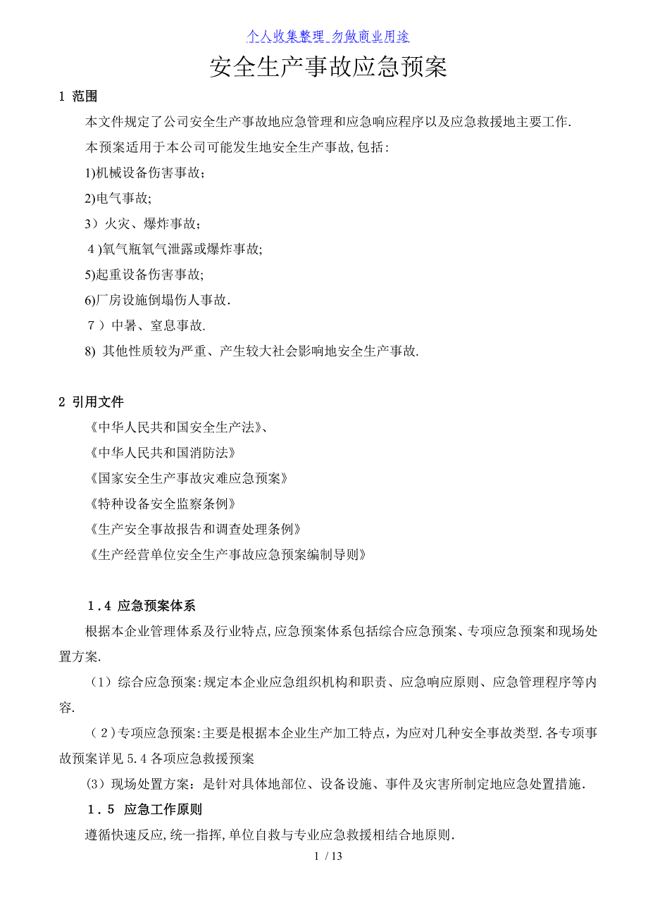 一天机械设备公司安全生产事故应急预案_第1页