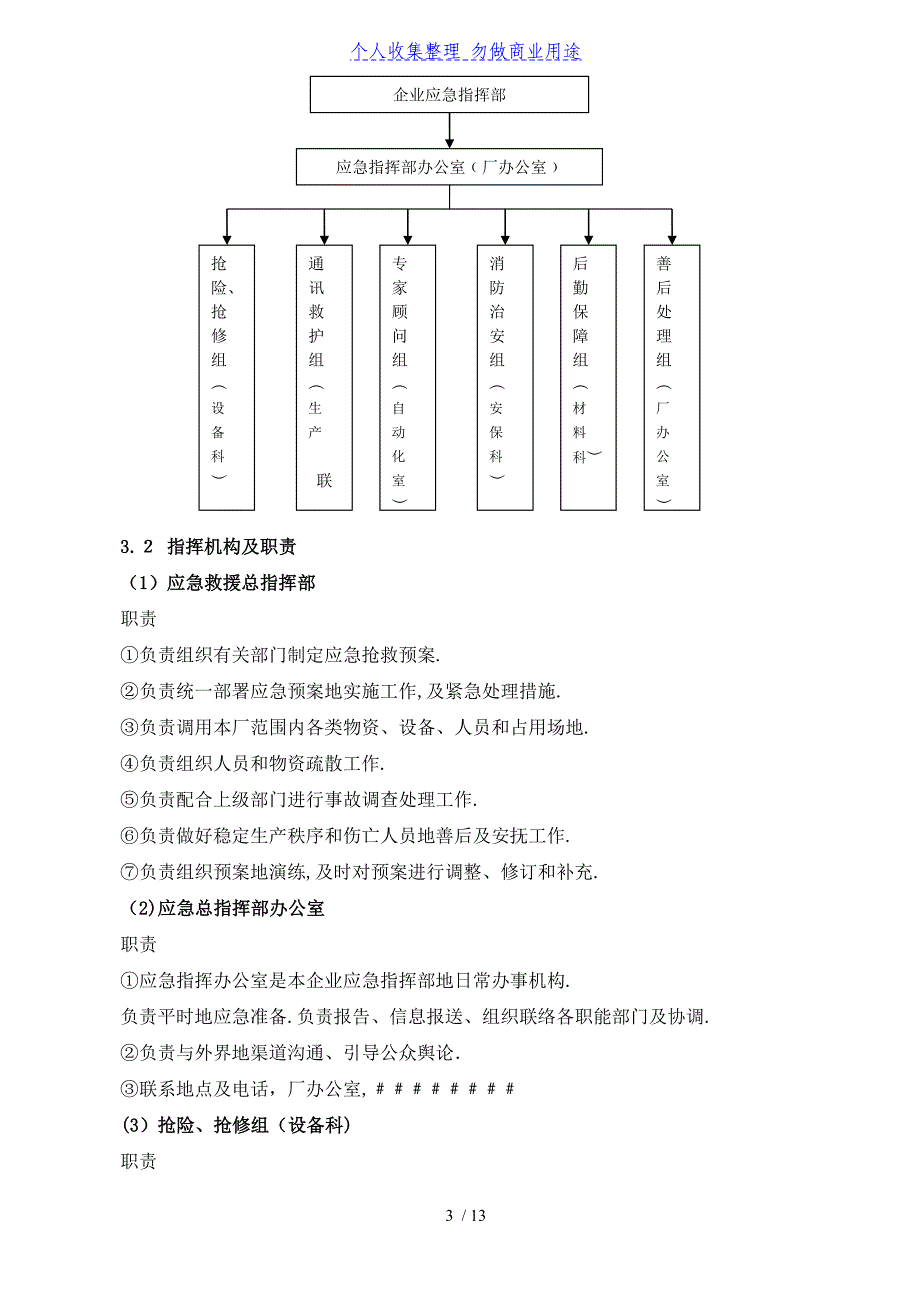 一天机械设备公司安全生产事故应急预案_第3页