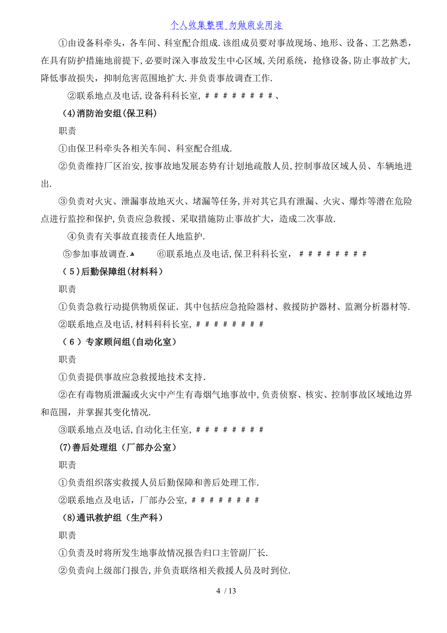 一天机械设备公司安全生产事故应急预案_第4页