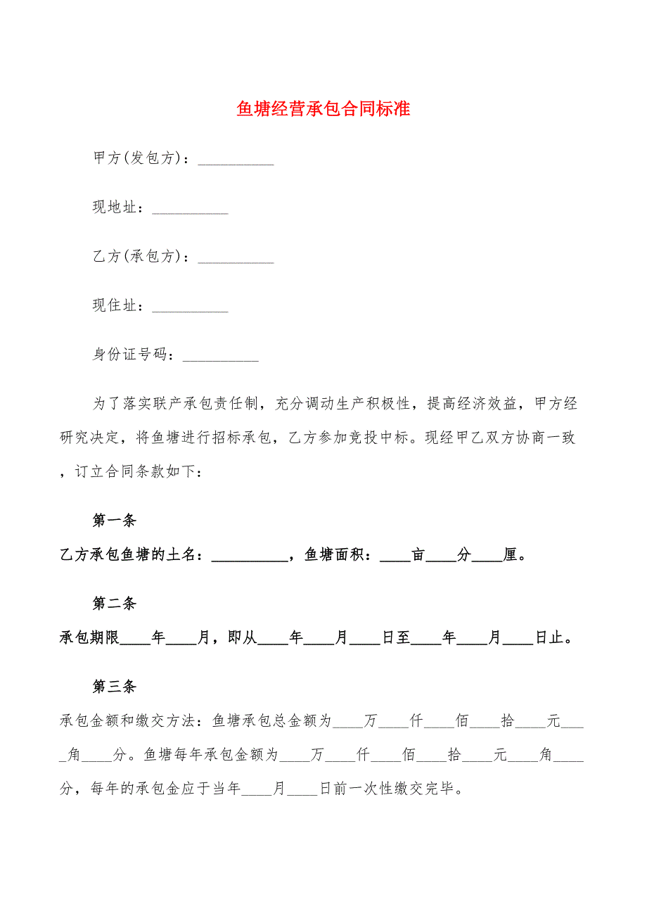 鱼塘经营承包合同标准(13篇)_第1页