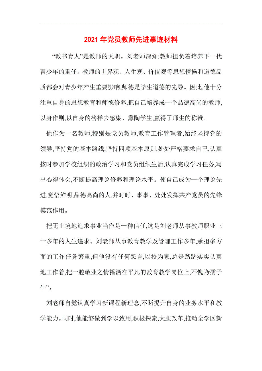 2021年党员教师先进事迹材料_第1页