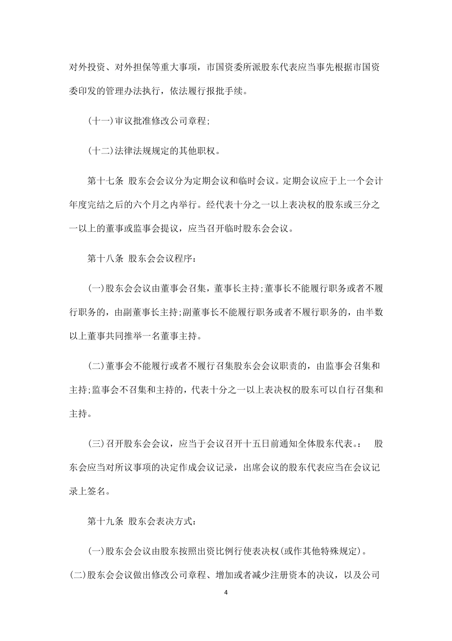 控股子公司章程(3份).docx_第4页