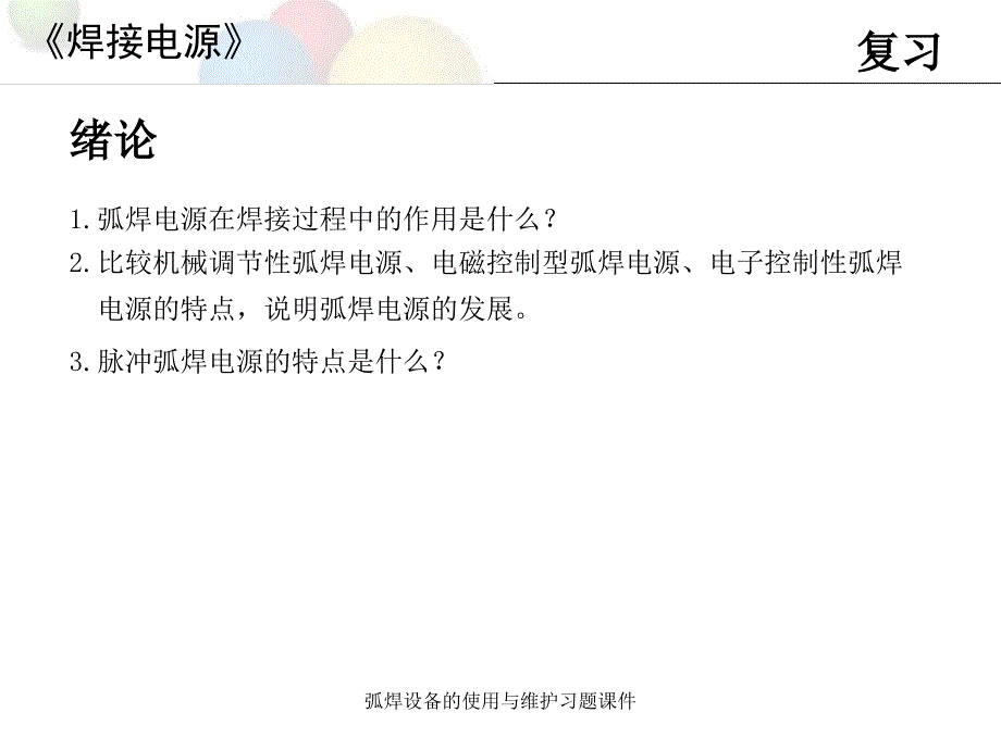 弧焊设备的使用与维护习题课件_第1页