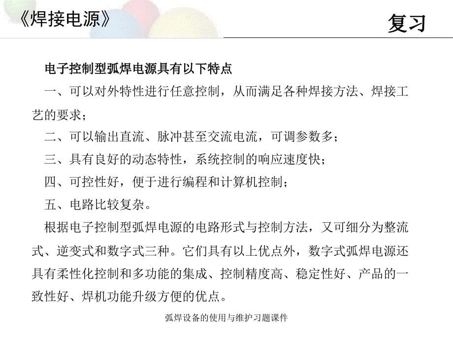 弧焊设备的使用与维护习题课件_第5页