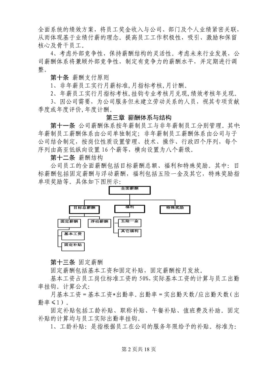 大型企业薪酬福利制度_第2页