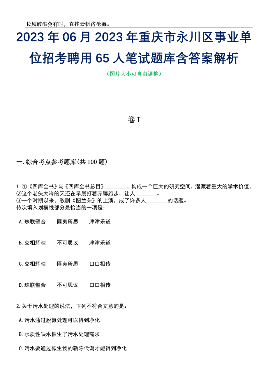 2023年06月2023年重庆市永川区事业单位招考聘用65人笔试题库含答案解析_第1页