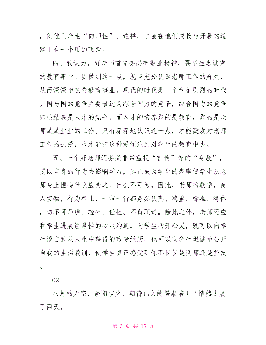 精选2022全国教书育人楷模事迹学习心得个人感悟5篇_第3页