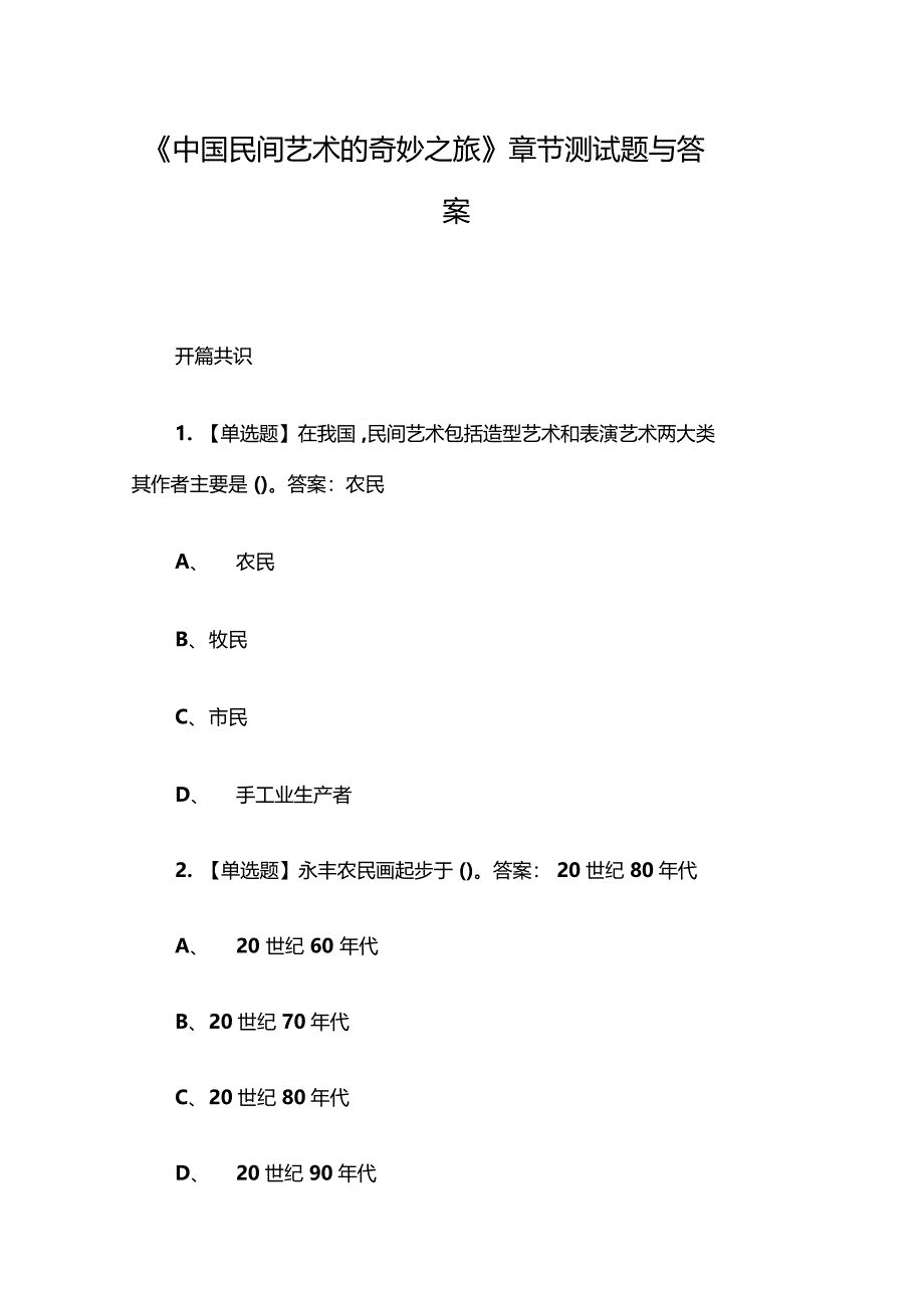 中国民间艺术的奇妙之旅章节测试题与答案_第1页