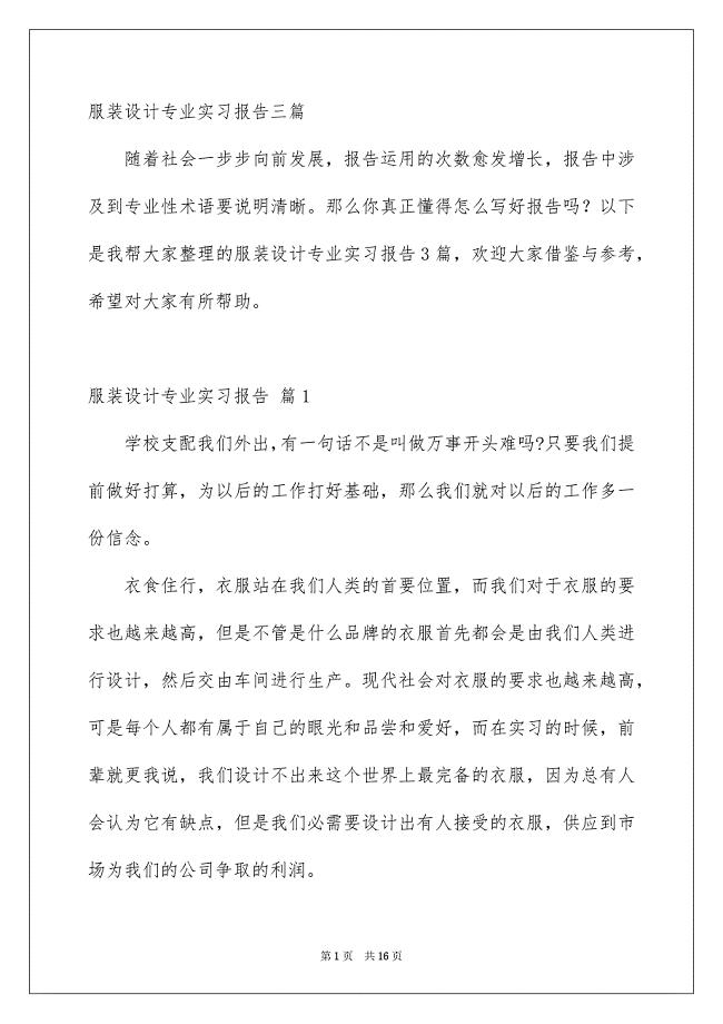 服装设计专业实习报告三篇