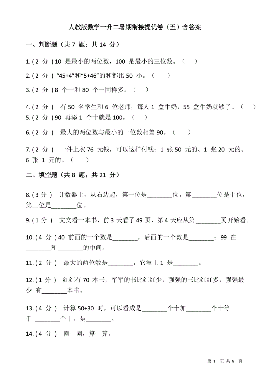 人教版数学一升二暑期衔接提优卷(五)_第1页