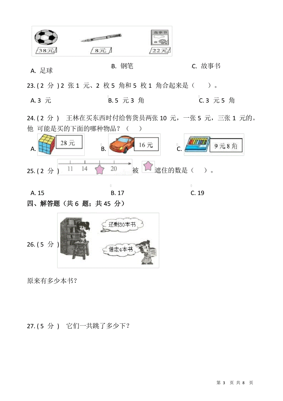 人教版数学一升二暑期衔接提优卷(五)_第4页