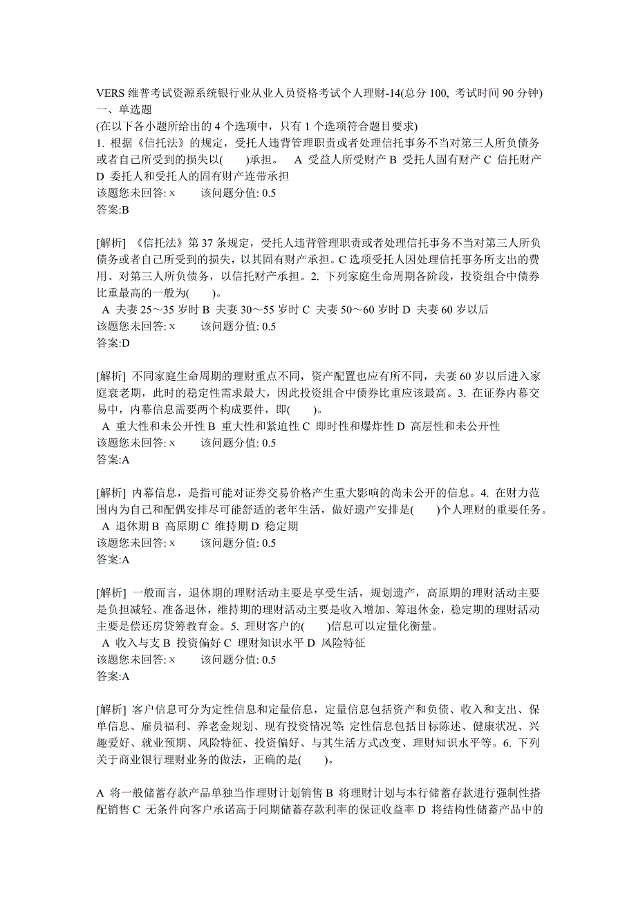 银行业从业人员资格考试个人理财14_第1页